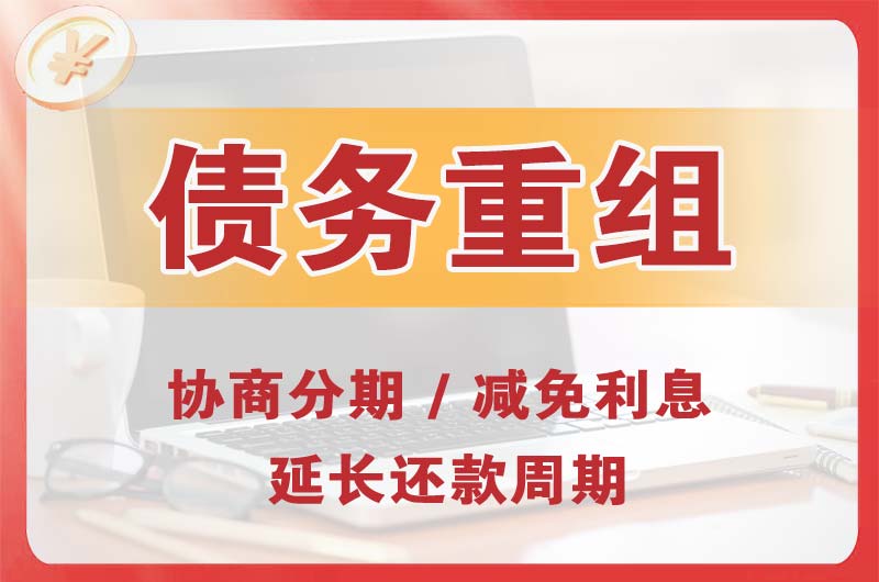 灌南县债务重组