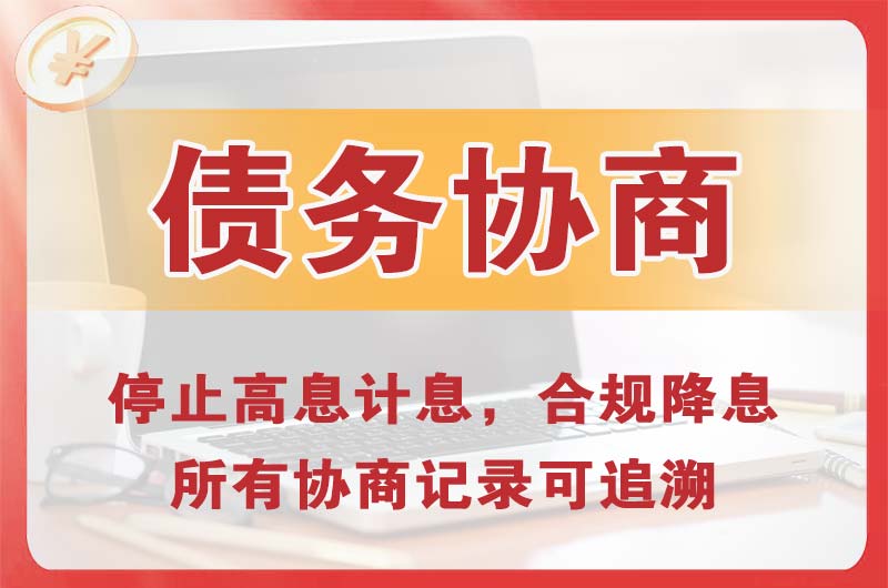 灌南县债务协商